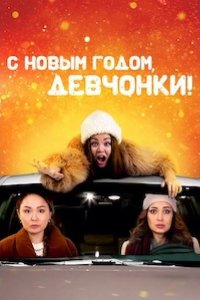 С Новым годом, девчонки! 2022