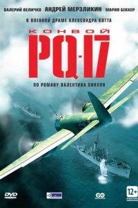 Конвой PQ-17 2004