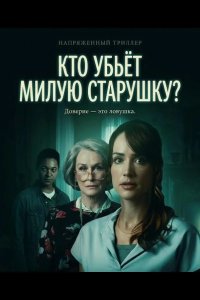 Кто убьёт милую старушку? 2026