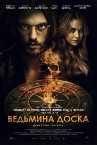 Ведьмина доска