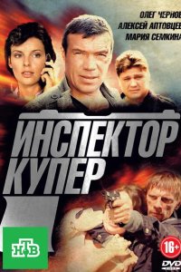 Инспектор Купер 2012
