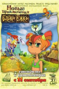 Новые приключения Бабки Ёжки 2008