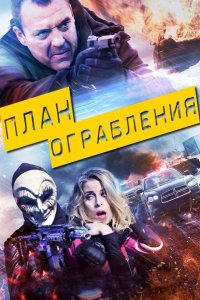 План ограбления 2017
