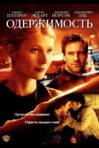 Одержимость 2002