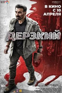 Дерзкий