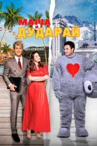 Маша и Дударай 2021