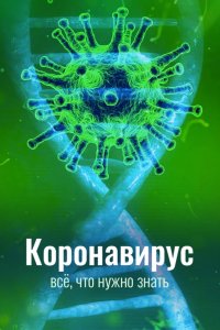 Коронавирус. Всё, что нужно знать 2020