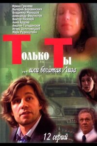 Только ты 2004