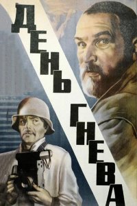 День гнева 1985
