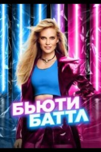 Бьюти баттл 2023
