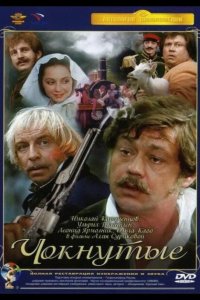 Чокнутые