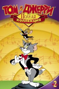 Том и Джерри 1940