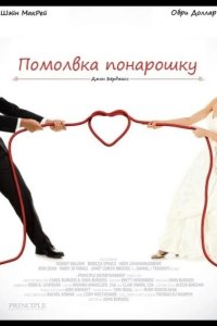 Помолвка понарошку 2013