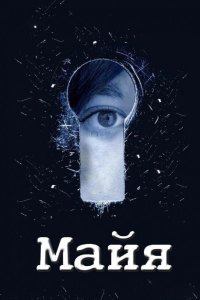 Майя 2014