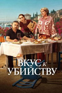 Вкус к убийству 2025