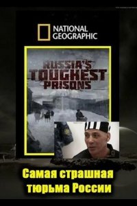 Взгляд изнутри: Самая страшная тюрьма России 2011