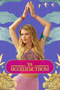 За волшебством 2024