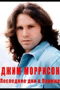 Джим Моррисон — Последние дни в Париже 2021