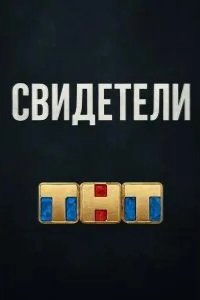 Свидетели 2025