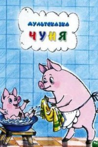 Чуня 1968