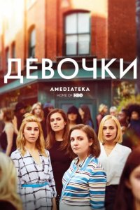 Девчонки 2012