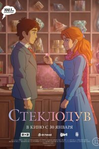 Стеклодув 2024