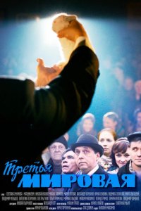Третья мировая 2013