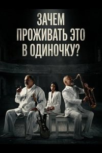 Зачем проживать это в одиночку? 2024