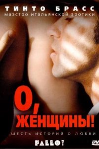 О, женщины! 2003
