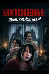 Благословенные: живи, смейся, беги!