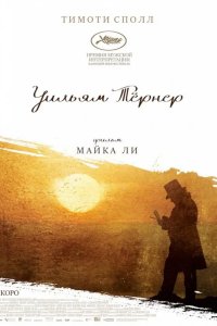 Уильям Тёрнер 2014