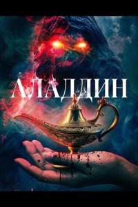 Аладдин 2026