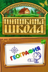 Шишкина школа. География 2010
