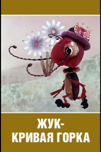 Жук — кривая горка 1973