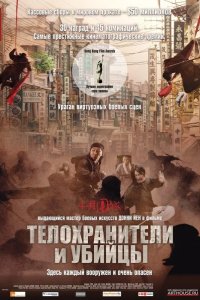 Телохранители и убийцы 2009