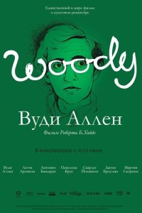 Вуди Аллен 2012