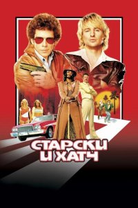 Старски и Хатч 2004