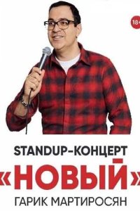 Новый Мартиросян 2019