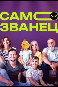 Самозванец 2023