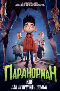 Паранорман, или Как приручить зомби 2012