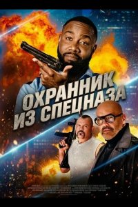 Охранник из спецназа 2026