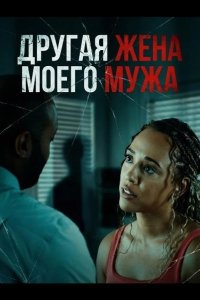Другая жена моего мужа 2025