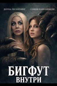 Бигфут внутри 2026