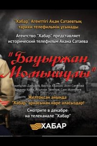 Бауыржан Момышулы 2013