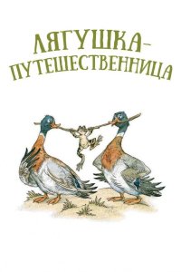 Лягушка-путешественница 1965