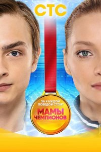 Мамы чемпионов 2019