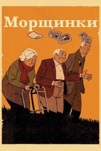 Морщинки