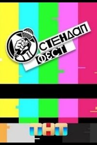 Стендап Фест 2023