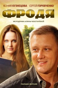 Фродя 2013