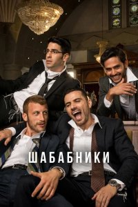 Шабабники 2017